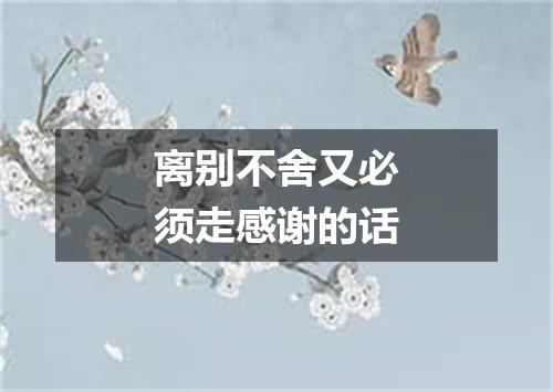 离别不舍又必须走感谢的话