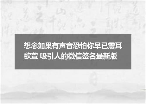 想念如果有声音恐怕你早已震耳欲聋 吸引人的微信签名最新版