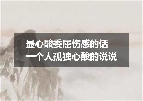 最心酸委屈伤感的话 一个人孤独心酸的说说