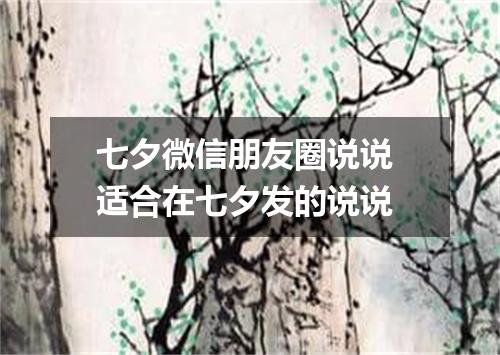 七夕微信朋友圈说说 适合在七夕发的说说