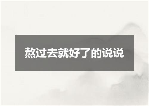 熬过去就好了的说说