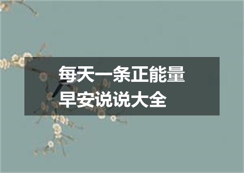 每天一条正能量早安说说大全