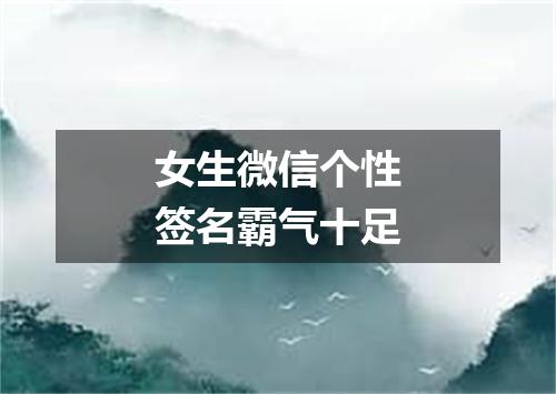女生微信个性签名霸气十足