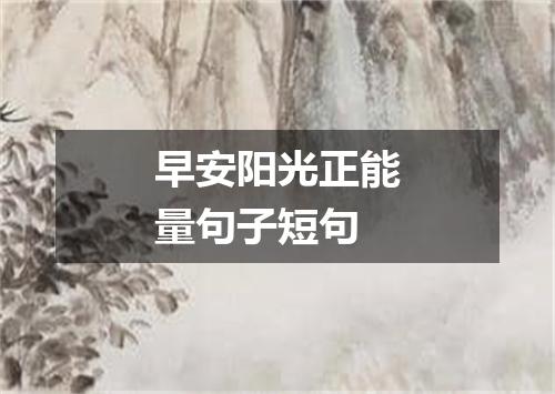 早安阳光正能量句子短句