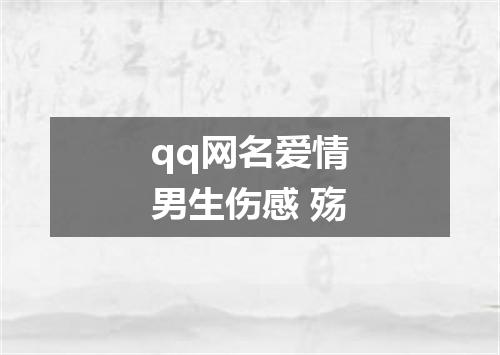 qq网名爱情男生伤感 殇