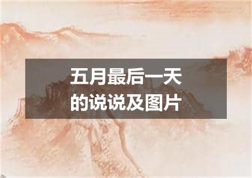 五月最后一天的说说及图片