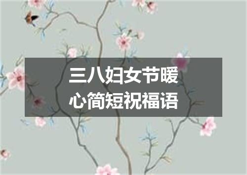 三八妇女节暖心简短祝福语