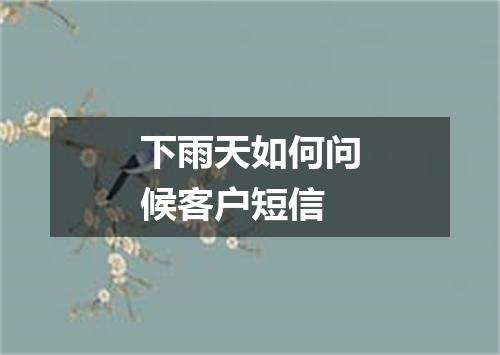下雨天如何问候客户短信