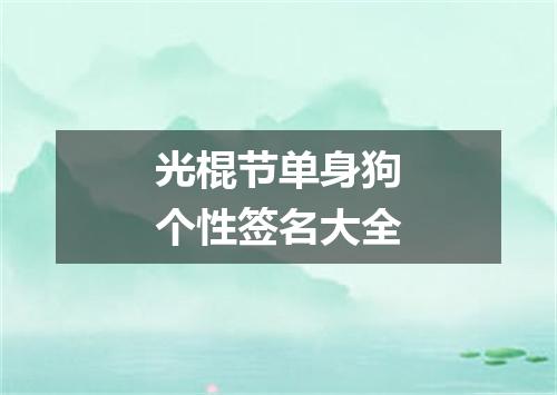 光棍节单身狗个性签名大全