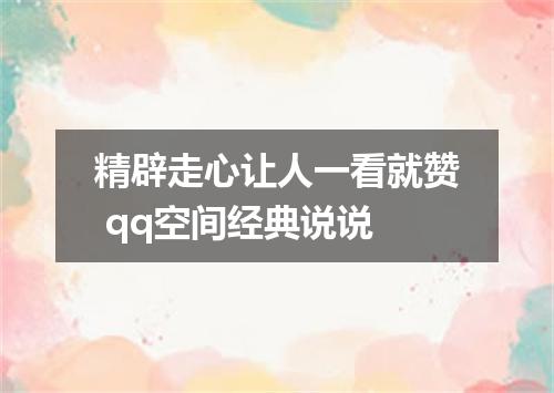 精辟走心让人一看就赞 qq空间经典说说