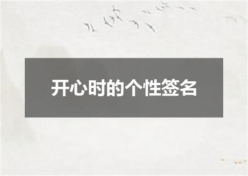 开心时的个性签名