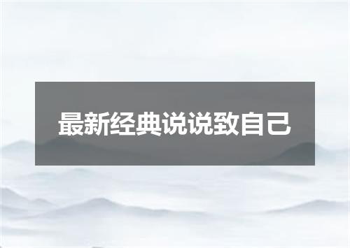 最新经典说说致自己