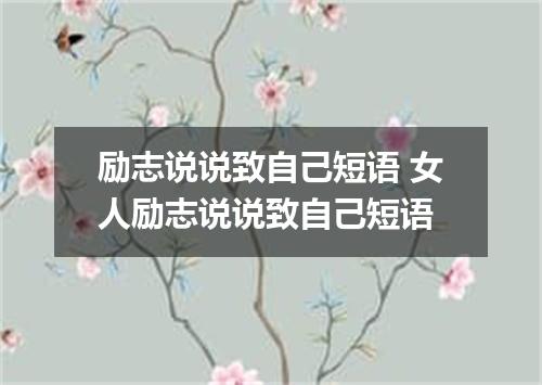 励志说说致自己短语 女人励志说说致自己短语