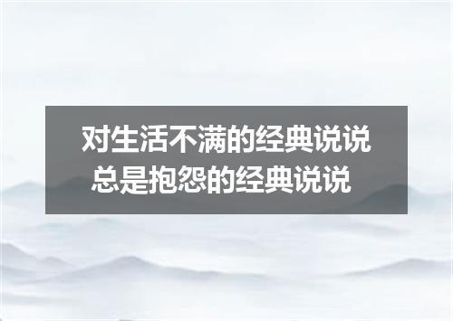 对生活不满的经典说说 总是抱怨的经典说说