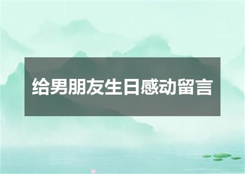 给男朋友生日感动留言