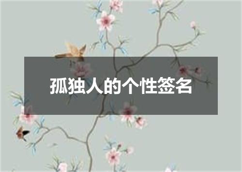 孤独人的个性签名