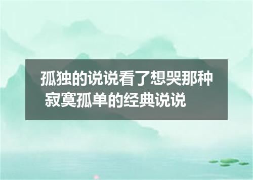 孤独的说说看了想哭那种 寂寞孤单的经典说说