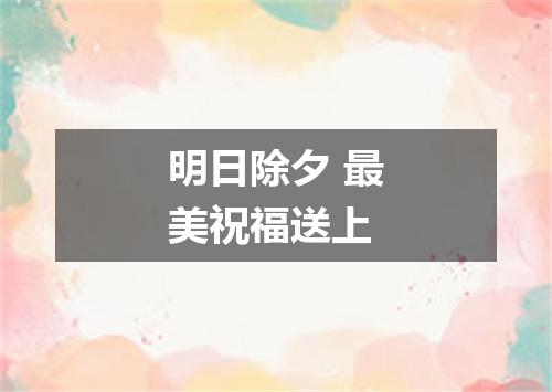 明日除夕 最美祝福送上