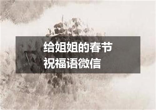 给姐姐的春节祝福语微信