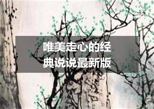 唯美走心的经典说说最新版