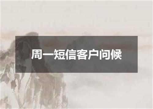 周一短信客户问候