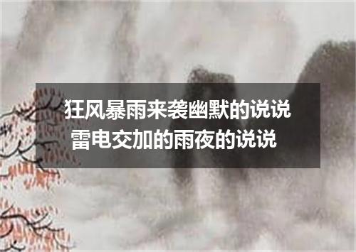 狂风暴雨来袭幽默的说说 雷电交加的雨夜的说说