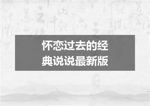 怀恋过去的经典说说最新版