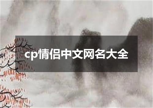 cp情侣中文网名大全