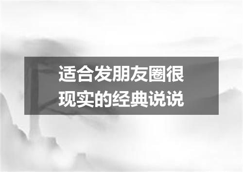 适合发朋友圈很现实的经典说说