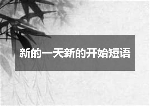 新的一天新的开始短语