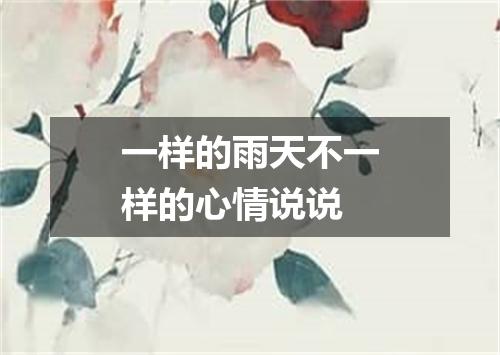 一样的雨天不一样的心情说说