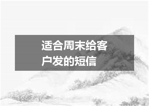 适合周末给客户发的短信