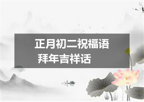 正月初二祝福语 拜年吉祥话