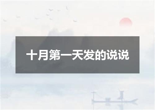 十月第一天发的说说