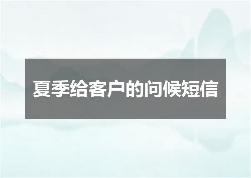 夏季给客户的问候短信