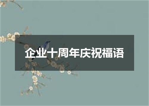 企业十周年庆祝福语