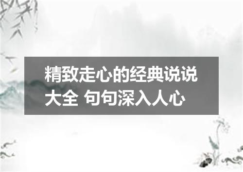 精致走心的经典说说大全 句句深入人心