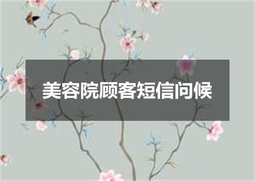 美容院顾客短信问候