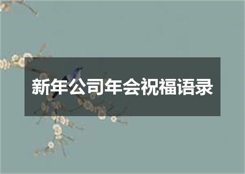 新年公司年会祝福语录