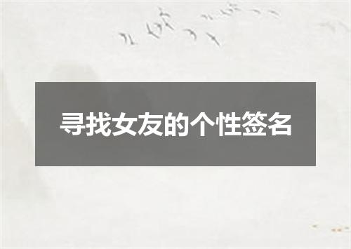 寻找女友的个性签名