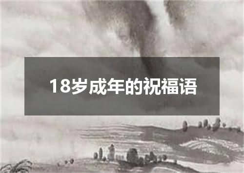 18岁成年的祝福语