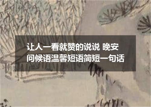 让人一看就赞的说说 晚安问候语温馨短语简短一句话