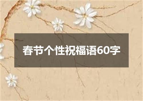 春节个性祝福语60字