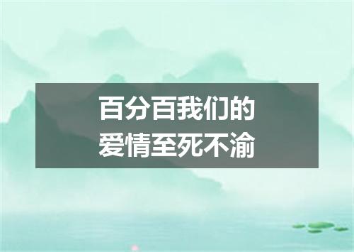 百分百我们的爱情至死不渝