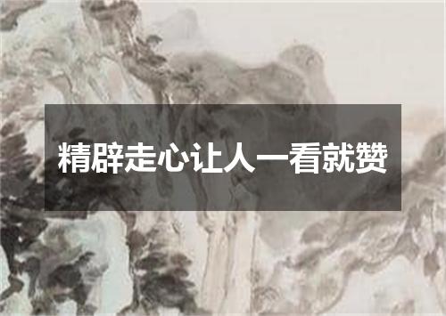 精辟走心让人一看就赞