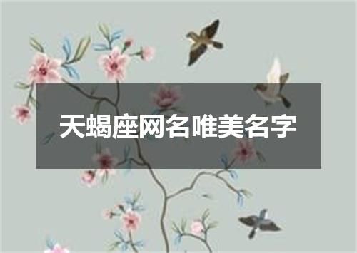 天蝎座网名唯美名字