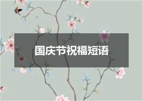 国庆节祝福短语