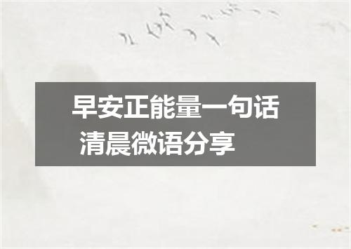 早安正能量一句话 清晨微语分享