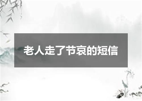 老人走了节哀的短信