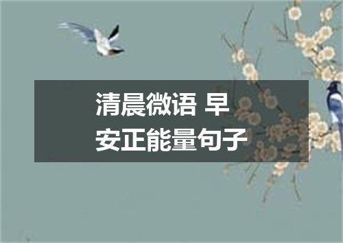 清晨微语 早安正能量句子